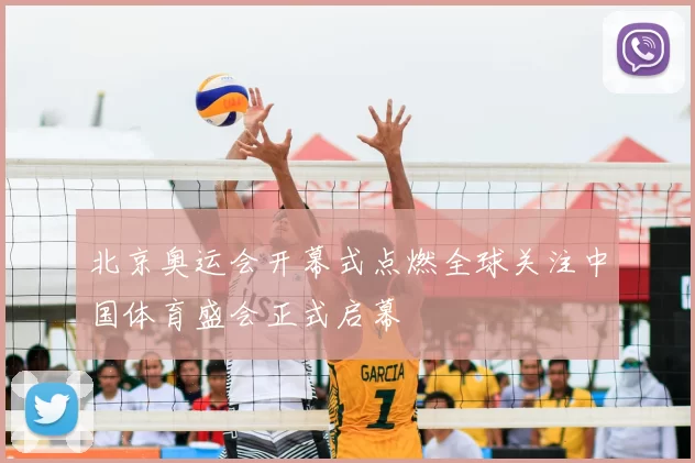 北京奥运会开幕式点燃全球关注中国体育盛会正式启幕