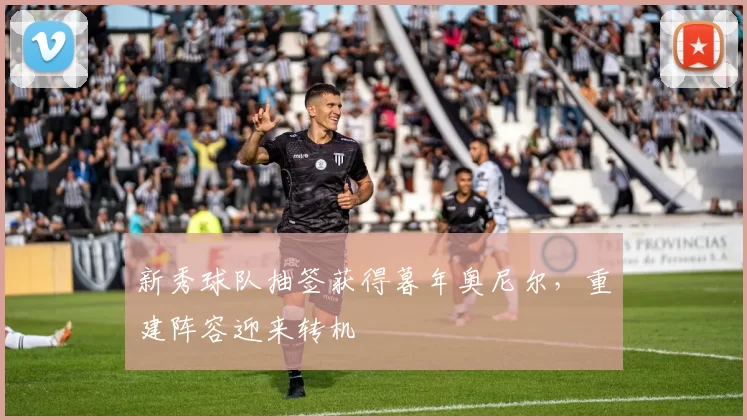 新秀球队抽签获得暮年奥尼尔,重建阵容迎来转机