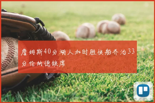 詹姆斯40分湖人加时胜快船乔治33分伦纳德缺席