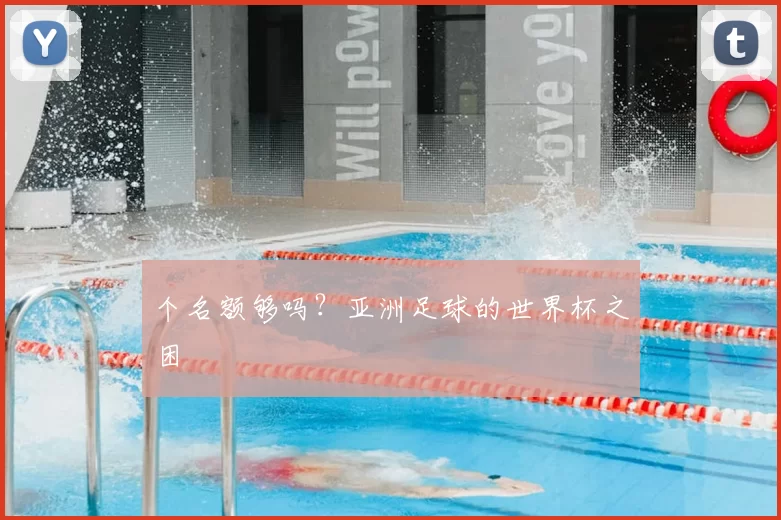 个名额够吗？亚洲足球的世界杯之困