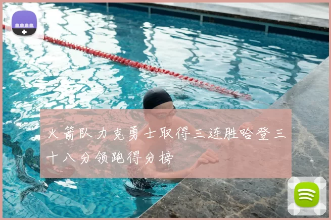 火箭队力克勇士取得三连胜哈登三十八分领跑得分榜