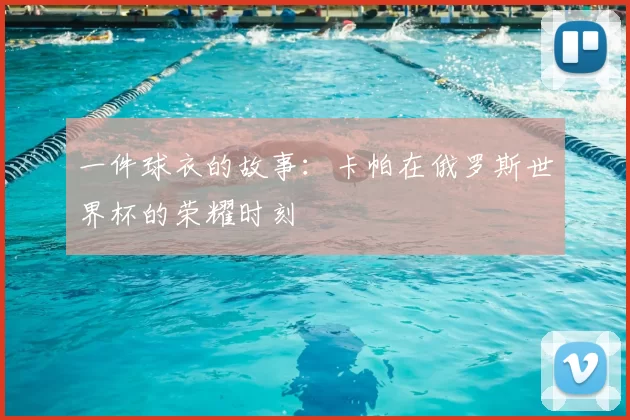 一件球衣的故事:卡帕在俄罗斯世界杯的荣耀时刻