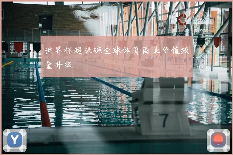世界杯超级碗全球体育商业价值较量升级