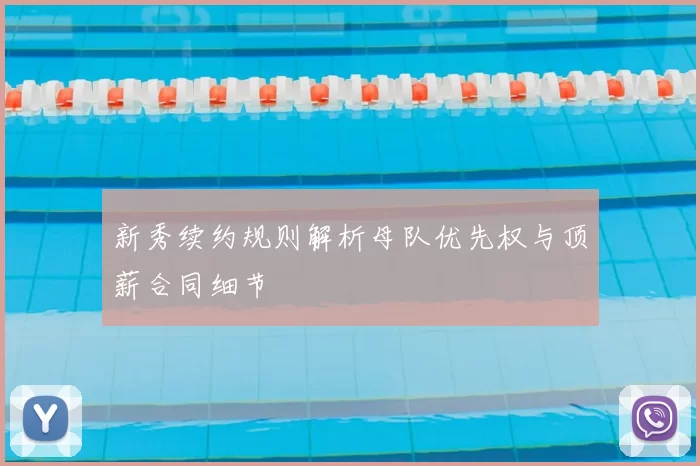 新秀续约规则解析母队优先权与顶薪合同细节