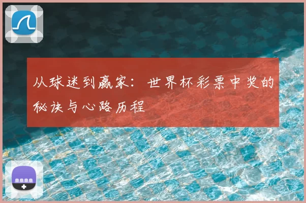 从球迷到赢家：世界杯彩票中奖的秘诀与心路历程