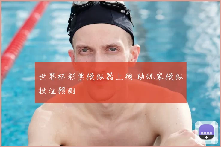 世界杯彩票模拟器上线 助玩家模拟投注预测