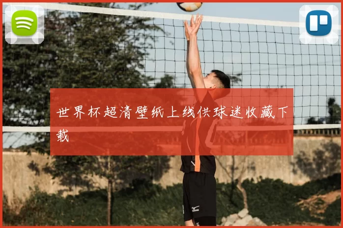世界杯超清壁纸上线供球迷收藏下载