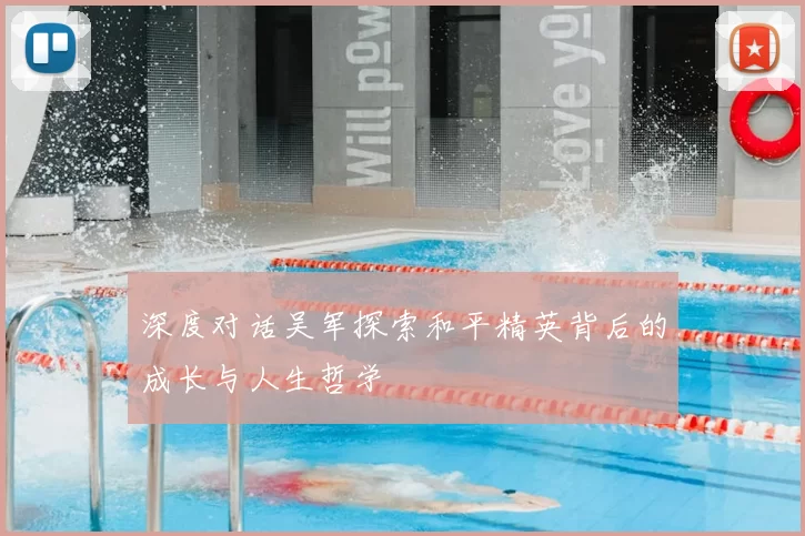 深度对话吴军探索和平精英背后的成长与人生哲学