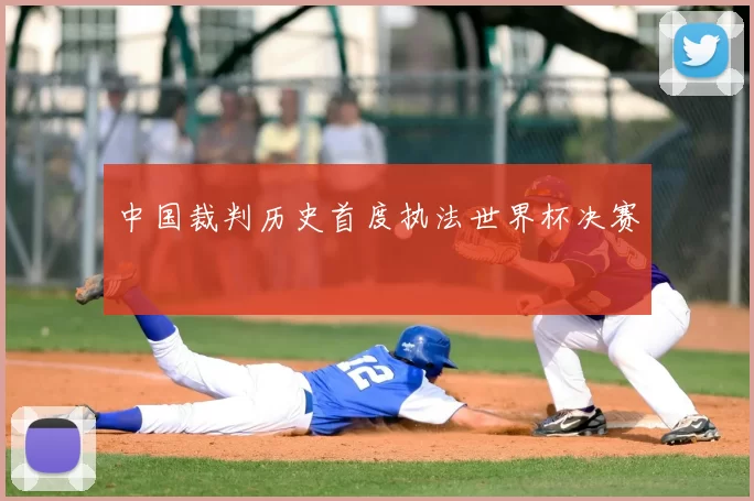 中国裁判历史首度执法世界杯决赛